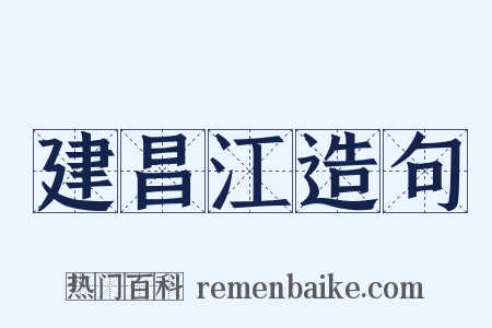 建昌江造句是什么意思的图片